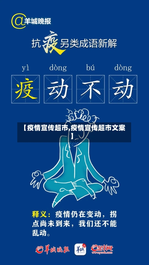 【疫情宣传超市,疫情宣传超市文案】-第1张图片