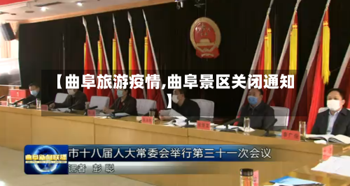 【曲阜旅游疫情,曲阜景区关闭通知】-第2张图片