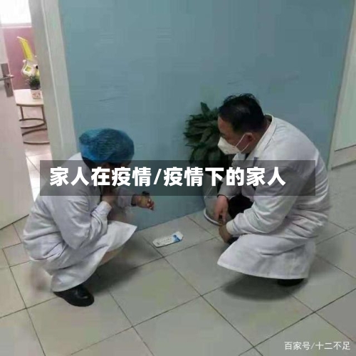 家人在疫情/疫情下的家人-第1张图片