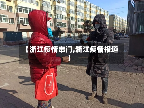【浙江疫情串门,浙江疫情报道】-第2张图片