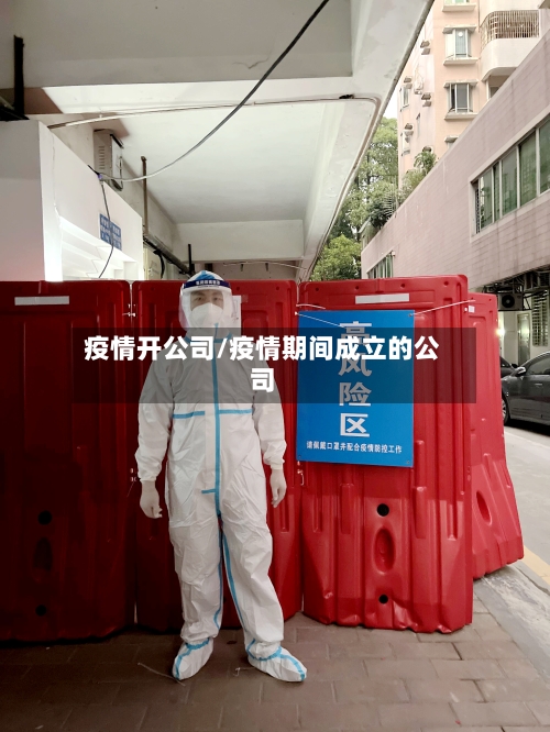 疫情开公司/疫情期间成立的公司-第2张图片