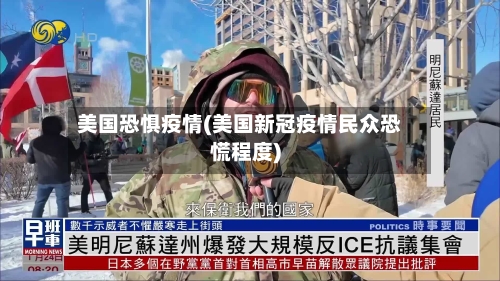 美国恐惧疫情(美国新冠疫情民众恐慌程度)-第1张图片