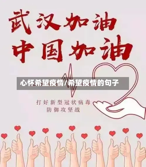 心怀希望疫情/希望疫情的句子-第3张图片