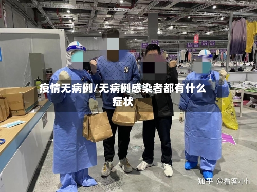 疫情无病例/无病例感染者都有什么症状-第1张图片