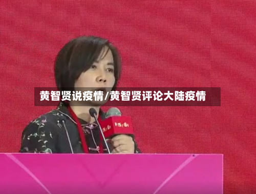 黄智贤说疫情/黄智贤评论大陆疫情-第1张图片