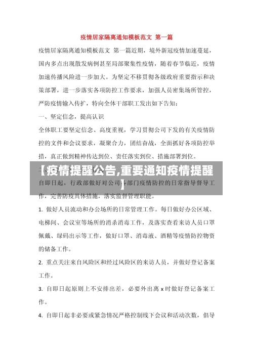 【疫情提醒公告,重要通知疫情提醒】-第1张图片