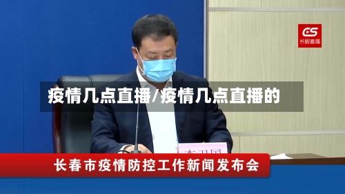 疫情几点直播/疫情几点直播的-第2张图片