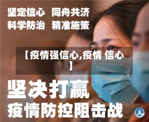 【疫情强信心,疫情 信心】-第1张图片