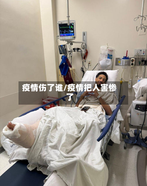 疫情伤了谁/疫情把人害惨了-第1张图片