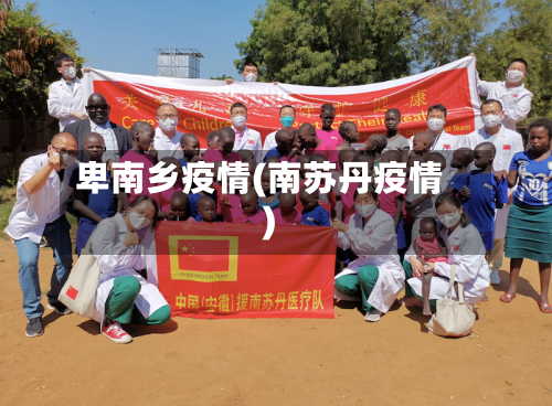 卑南乡疫情(南苏丹疫情)-第2张图片