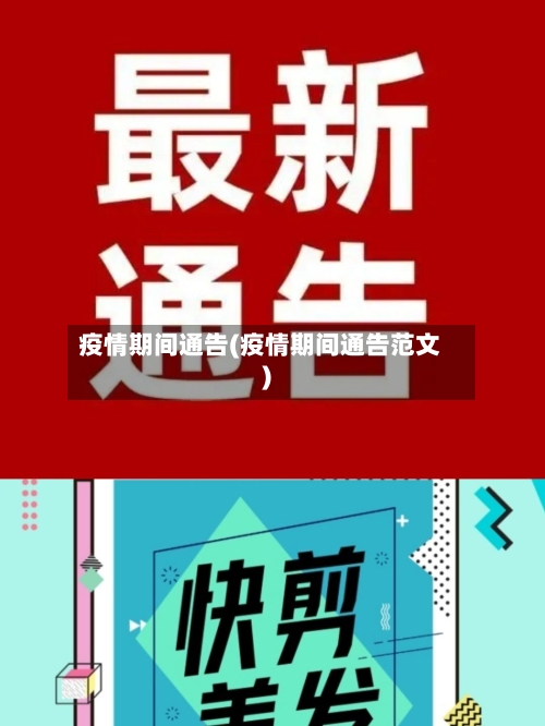 疫情期间通告(疫情期间通告范文)-第1张图片