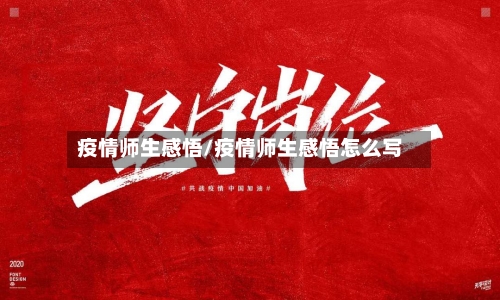 疫情师生感悟/疫情师生感悟怎么写-第1张图片