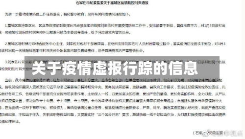 关于疫情虚报行踪的信息-第1张图片