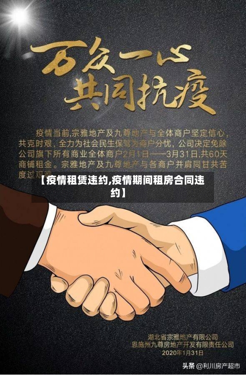 【疫情租赁违约,疫情期间租房合同违约】-第1张图片