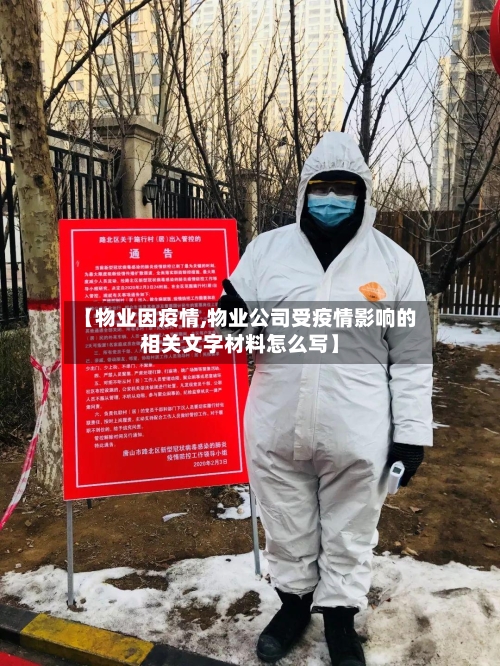 【物业因疫情,物业公司受疫情影响的相关文字材料怎么写】-第1张图片