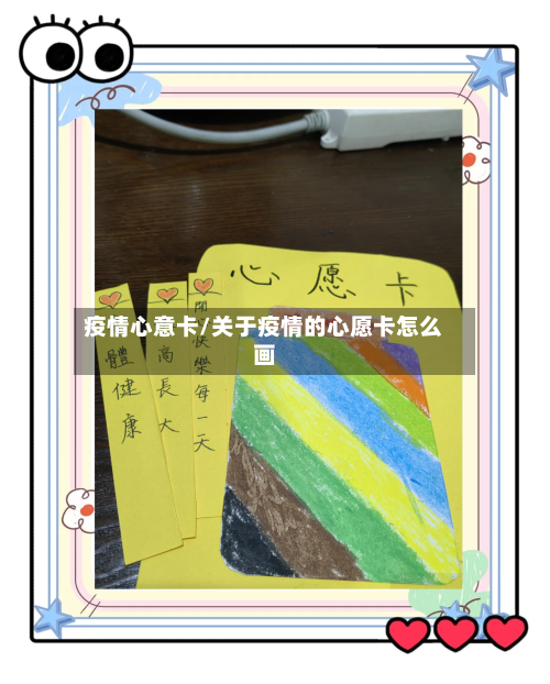 疫情心意卡/关于疫情的心愿卡怎么画-第1张图片