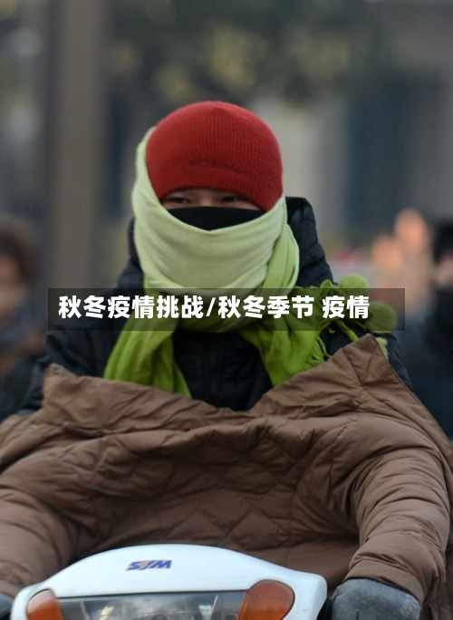 秋冬疫情挑战/秋冬季节 疫情-第1张图片