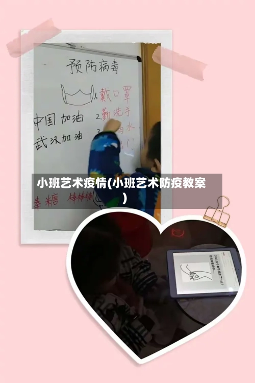 小班艺术疫情(小班艺术防疫教案)-第1张图片