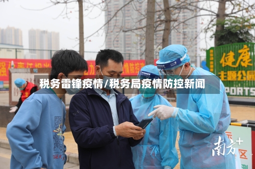 税务雷锋疫情/税务局疫情防控新闻-第3张图片
