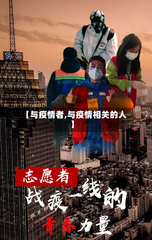 【与疫情者,与疫情相关的人】-第1张图片