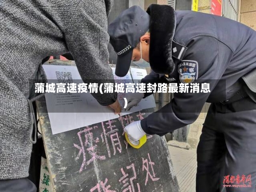 蒲城高速疫情(蒲城高速封路最新消息)-第2张图片