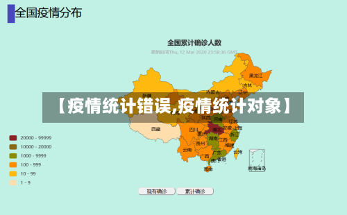 【疫情统计错误,疫情统计对象】-第1张图片