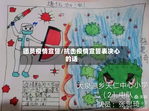 团员疫情宣誓/抗击疫情宣誓表决心的话-第2张图片