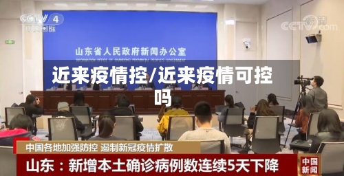 近来疫情控/近来疫情可控吗-第3张图片