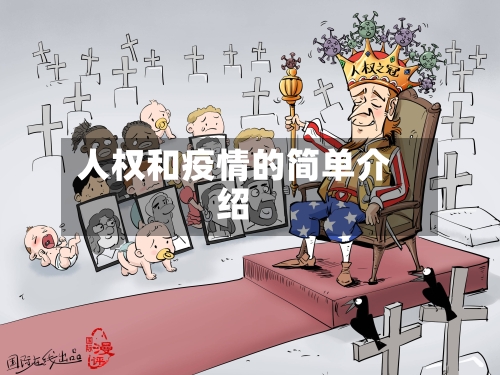 人权和疫情的简单介绍-第1张图片
