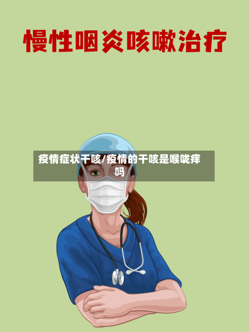 疫情症状干咳/疫情的干咳是喉咙痒吗-第3张图片