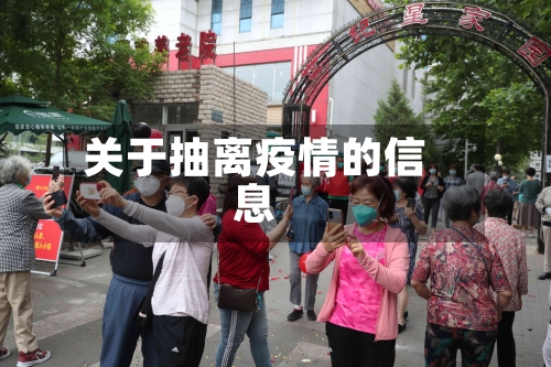 关于抽离疫情的信息-第1张图片