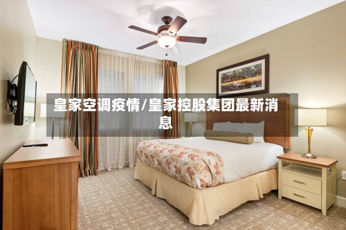 皇家空调疫情/皇家控股集团最新消息-第3张图片