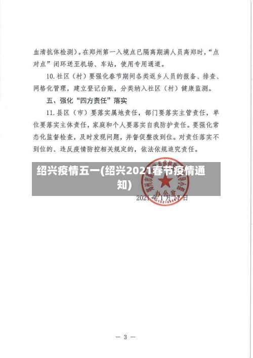 绍兴疫情五一(绍兴2021春节疫情通知)-第1张图片