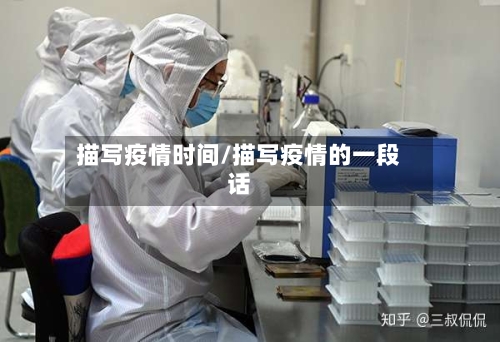 描写疫情时间/描写疫情的一段话-第1张图片