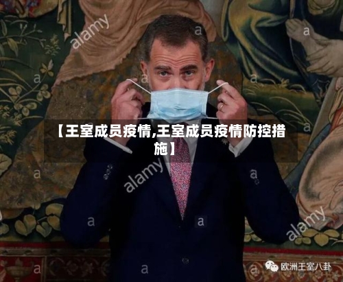 【王室成员疫情,王室成员疫情防控措施】-第3张图片