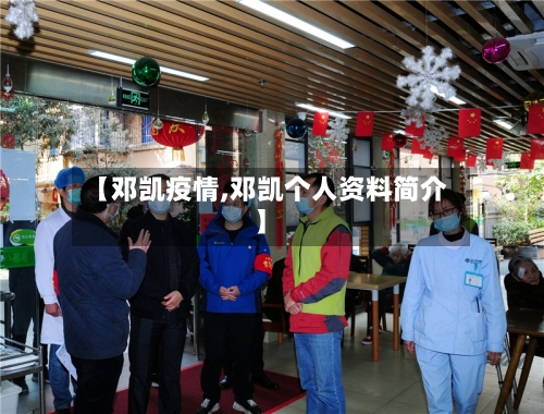 【邓凯疫情,邓凯个人资料简介】-第1张图片