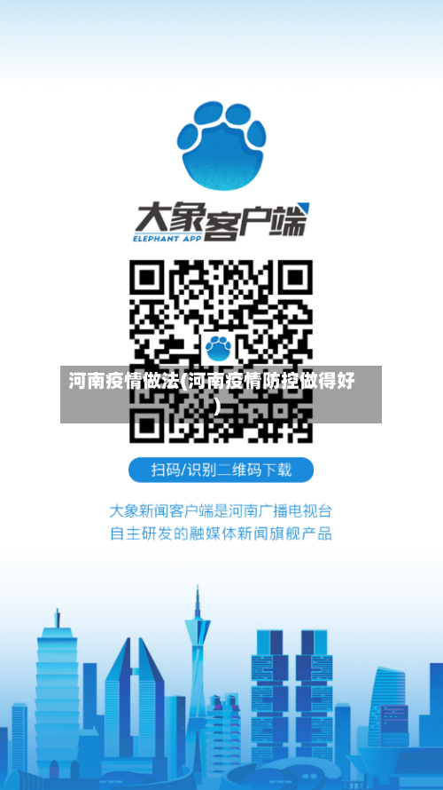 河南疫情做法(河南疫情防控做得好)-第2张图片