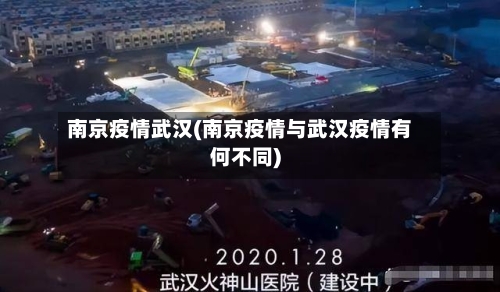 南京疫情武汉(南京疫情与武汉疫情有何不同)-第1张图片
