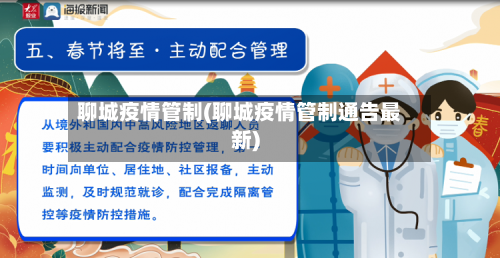 聊城疫情管制(聊城疫情管制通告最新)-第1张图片