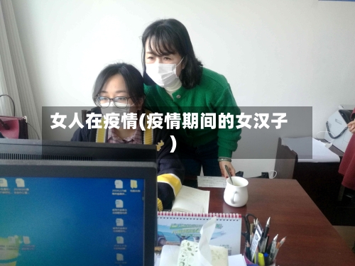 女人在疫情(疫情期间的女汉子)-第1张图片