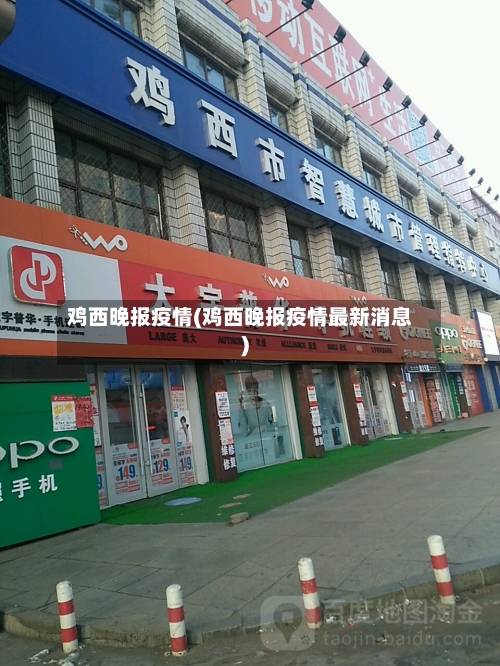 鸡西晚报疫情(鸡西晚报疫情最新消息)-第3张图片