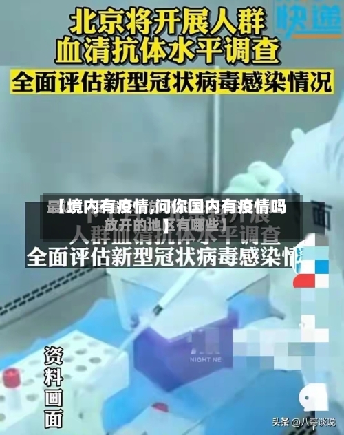 【境内有疫情,问你国内有疫情吗】-第1张图片
