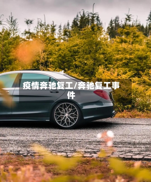 疫情奔驰复工/奔驰复工事件-第2张图片