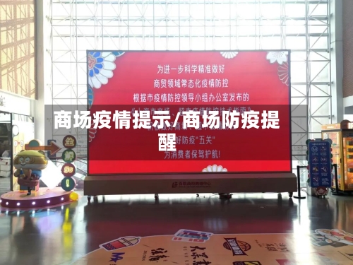 商场疫情提示/商场防疫提醒-第3张图片