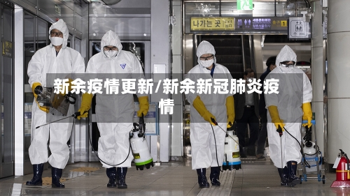新余疫情更新/新余新冠肺炎疫情-第2张图片