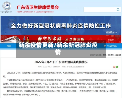 新余疫情更新/新余新冠肺炎疫情-第1张图片