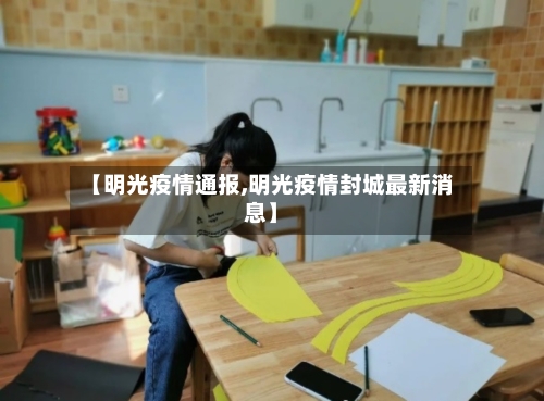 【明光疫情通报,明光疫情封城最新消息】-第2张图片