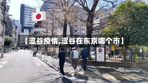 【涩谷疫情,涩谷在东京哪个市】-第2张图片