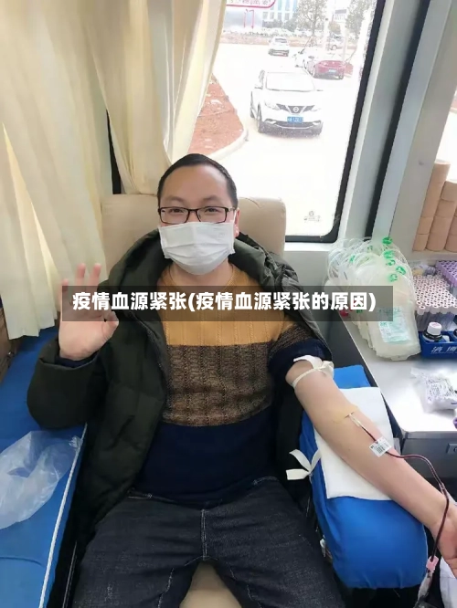 疫情血源紧张(疫情血源紧张的原因)-第2张图片