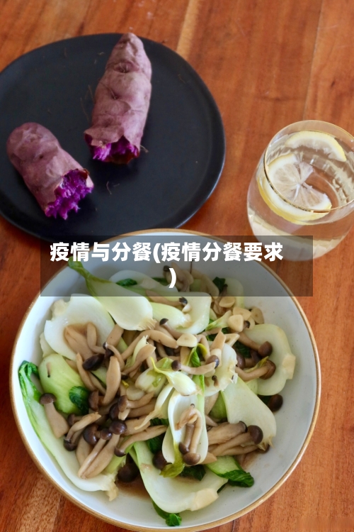 疫情与分餐(疫情分餐要求)-第1张图片